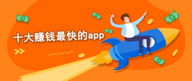 十大赚钱最快的app 十大赚钱最快的app