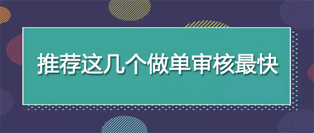 做单审核最快的悬赏任务平台 做单审核最快的悬赏任务平台