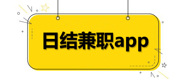 十款最新日结兼职靠谱app