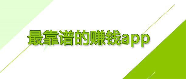 十分靠谱而且支持微信提现无门槛的赚钱app