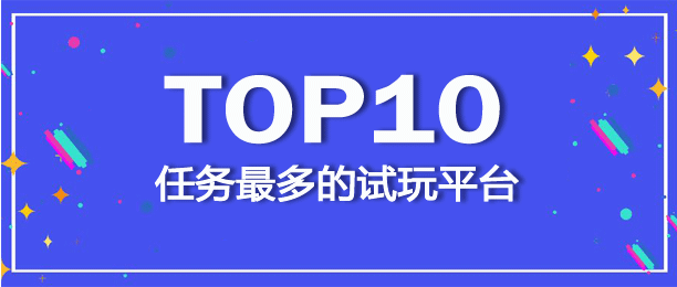 目前任务最多的ios试玩平台