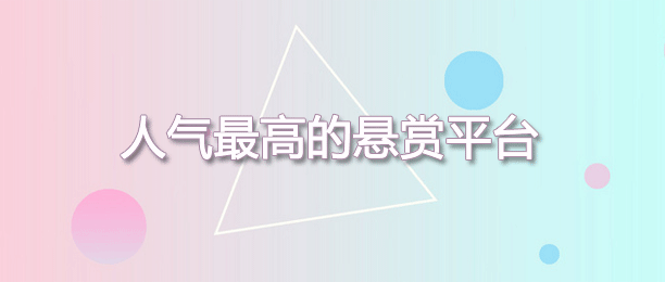 人流量最多的悬赏任务平台