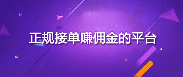 最靠谱的悬赏任务赚钱软件排行榜