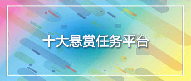 人气最高的任务悬赏软件排行榜