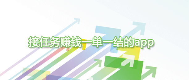 新晋十强的悬赏任务平台