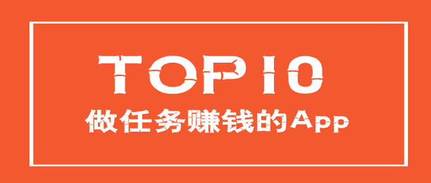 十大最火的做任务赚钱平台