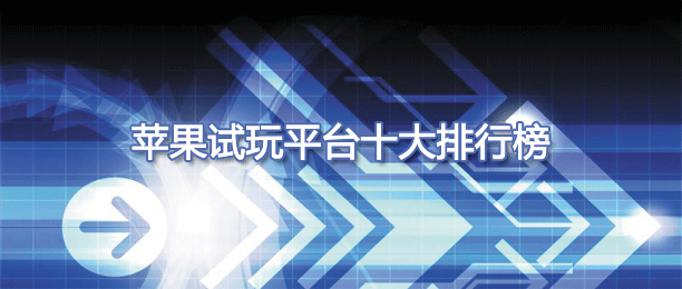苹果试玩平台十大app排行榜