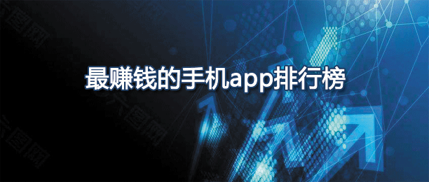 最赚钱的手机app排行榜