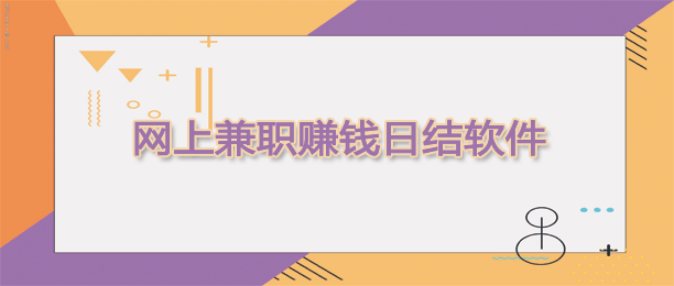 目前十款最火的网上兼职赚钱日结软件