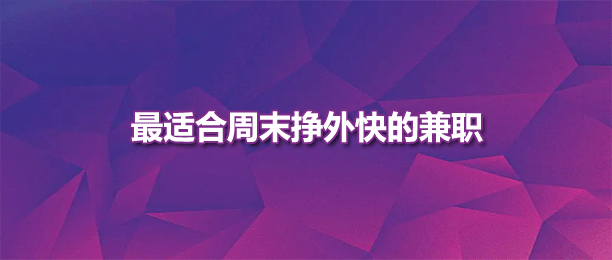 目前最火的10个手机接单做任务的兼职平台