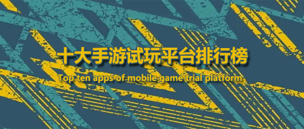 手游试玩平台十大app排行榜