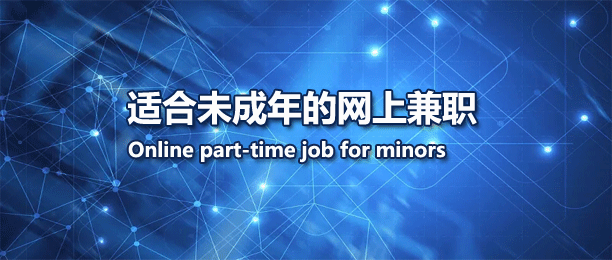 适合未成年的网上兼职软件