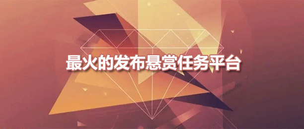 最火的做任务推广app