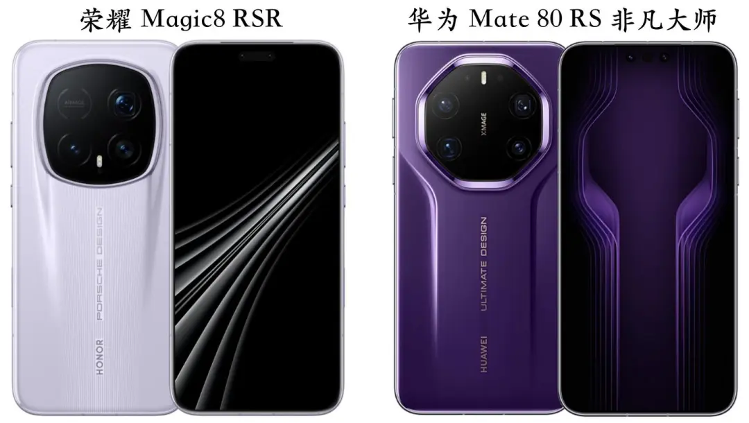 荣耀Magic8 RSR对比华为 Mate 80 RS 非凡大师,高端对决,谁更值得买?