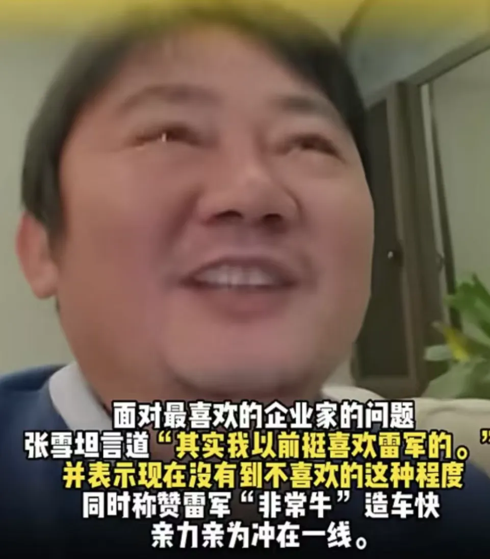 张雪一句话戳穿雷军：资本算尽利弊，终究输给江湖良心