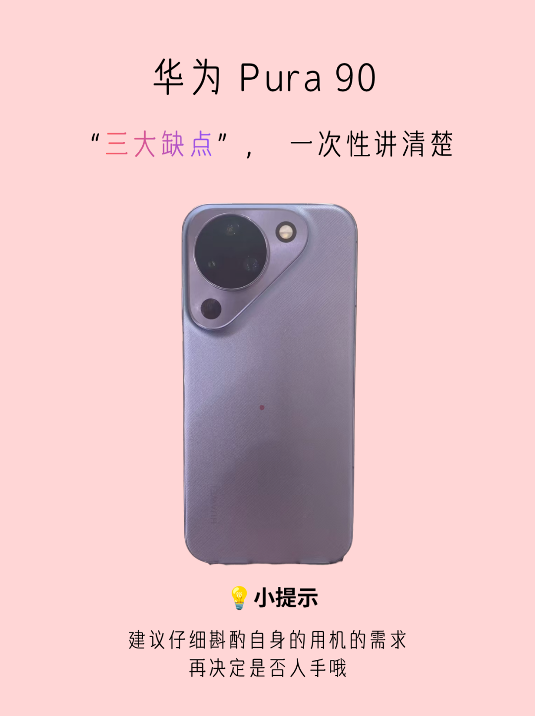 关于华为Pura90的3大“雷中雷”，一次性讲清楚
