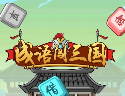 成语闯三国真的可以赚钱吗？能提现吗？